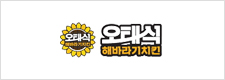 오태식 해바라기치킨