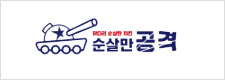 순살만 공격