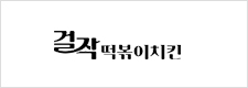 걸작 떡볶이 치킨